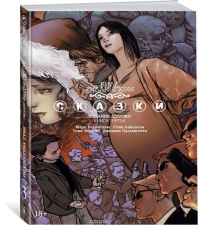 Лот: 11097156. Фото: 1. Сказки. Книга 3. Билл Уиллингхэм... Художественная