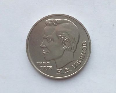 Лот: 16903855. Фото: 1. Рубль СССР Иванов. Россия и СССР 1917-1991 года