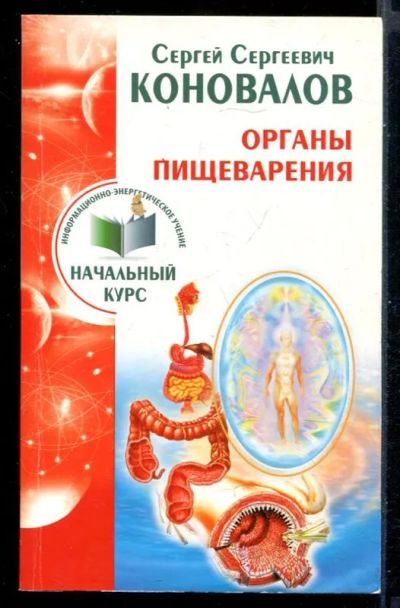 Лот: 23431183. Фото: 1. Органы пищеварения. Популярная и народная медицина