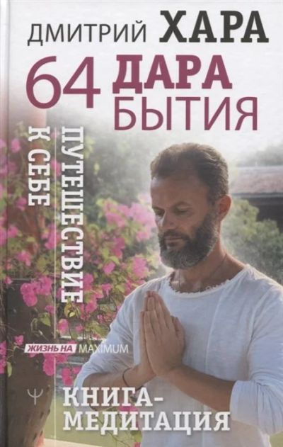 Лот: 16947028. Фото: 1. "64 дара бытия. Путешествие к... Религия, оккультизм, эзотерика