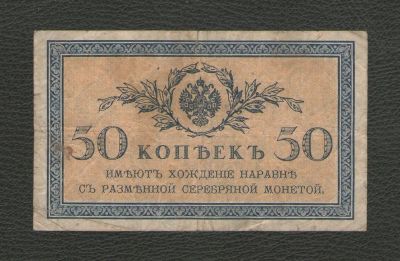 Лот: 16037423. Фото: 1. 50 копеек 1915 год. Россия, СССР, страны СНГ