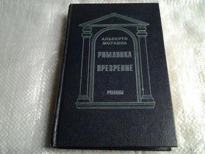 Лот: 5513691. Фото: 1. Альберто Моравиа, Римлянка. Презрение... Художественная