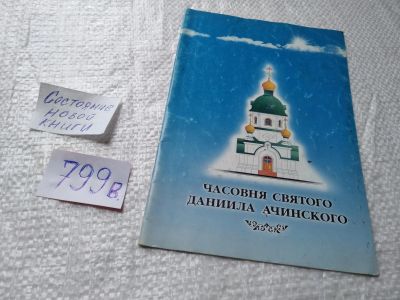 Лот: 19336012. Фото: 1. ок (29..07) Часовня святого Даниила... Религия, оккультизм, эзотерика