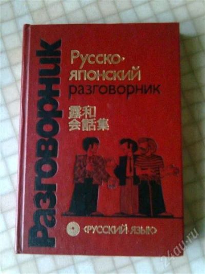 Лот: 2878128. Фото: 1. Книга Русско-Японский разговорник. Словари
