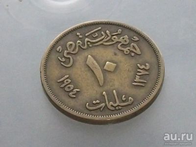 Лот: 16355177. Фото: 1. Монета 10 миллим Египет 1954 нечастая... Африка