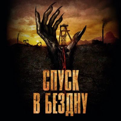 Лот: 24290205. Фото: 1. Спуск в бездну. Видеозаписи, фильмы