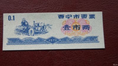 Лот: 18240769. Фото: 1. Китай рисовые деньги 1973г 0.1... Азия