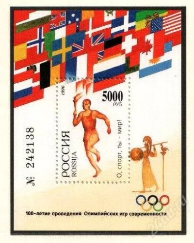 Лот: 1790771. Фото: 1. 1996 (271) 100 лет Олимпийским... Марки