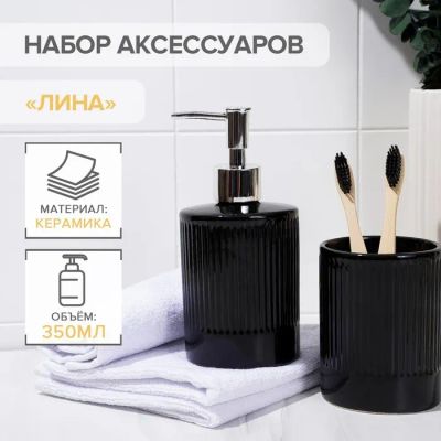 Лот: 23368172. Фото: 1. Набор для ванной комнаты Лина... Аксессуары для ванной