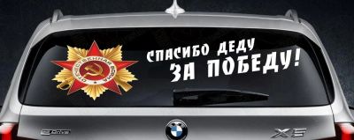 Лот: 5471858. Фото: 1. Спасибо деду за победу орден наклейка... Тонировка, автовинил