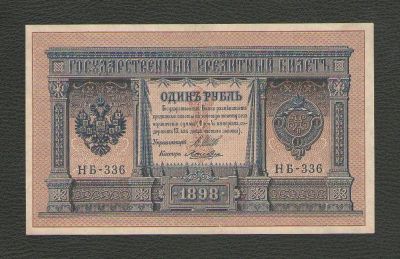 Лот: 15618277. Фото: 1. 1 рубль 1898 года. Выпуск РСФСР... Россия, СССР, страны СНГ