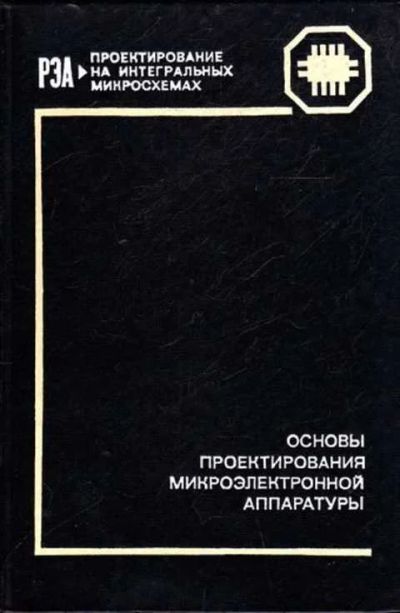 Лот: 12261548. Фото: 1. Основы проектирования микроэлектронной... Электротехника, радиотехника