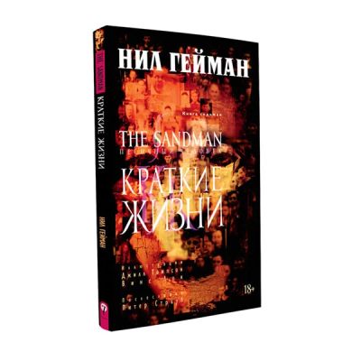 Лот: 10567288. Фото: 1. The Sandman. Песочный человек... Художественная