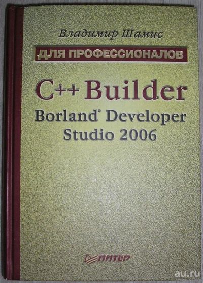 Лот: 8284957. Фото: 1. C++ Builder Borland Developer... Компьютеры, интернет