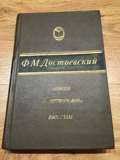 Лот: 6924709. Фото: 1. Ф.М.Достоевский "Записки из Мертвого... Другое (литература, книги)