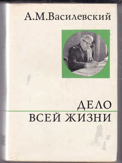 Лот: 23439836. Фото: 1. Дело всей жизни. Мемуары, биографии