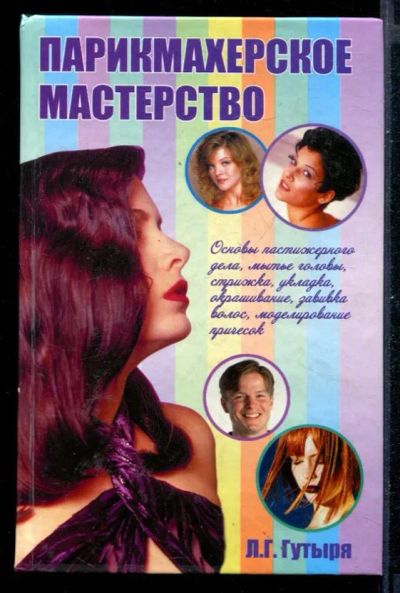 Лот: 23431056. Фото: 1. Парикмахерское искусство. Рукоделие, ремесла