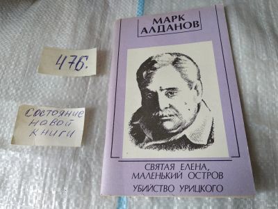 Лот: 17455302. Фото: 1. Алданов М. Святая Елена, маленький... Художественная