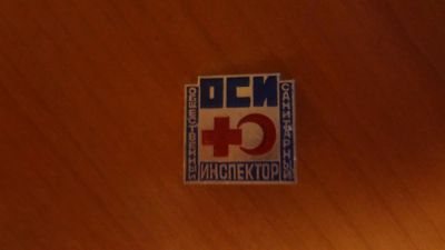 Лот: 2992314. Фото: 1. Значок "Общественный санитарный... Другое (значки, медали, жетоны)