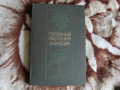 Лот: 2009954. Фото: 1. Полезные растения Хакасии: Ресурсы... Домашние животные