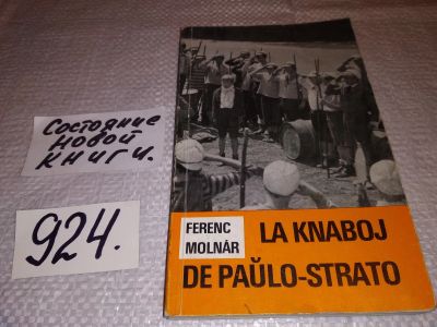 Лот: 15214492. Фото: 1. La Knaboj De Paulo-Strato, Ferenc... Художественная