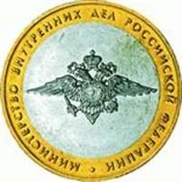 Лот: 3127216. Фото: 1. 10руб Министерство Внутренних... Россия после 1991 года