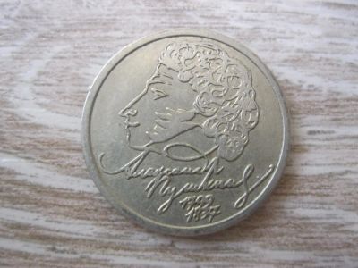 Лот: 10456588. Фото: 1. 1 рубль 1999 Пушкин СПМД. Россия после 1991 года