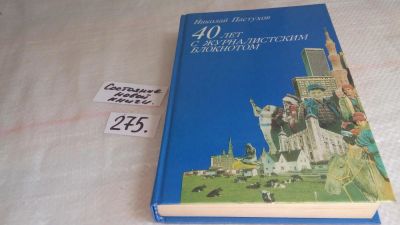 Лот: 4940167. Фото: 1. Н.Пастухов, 40 лет с журналистским... Другое (общественные и гуманитарные науки)