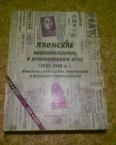 Лот: 17824579. Фото: 1. Японские военнопленные в Красноярском... История