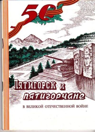Лот: 23445440. Фото: 1. Пятигорск и пятигорчане в Великой... История