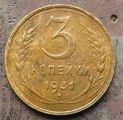 Лот: 15998541. Фото: 1. 3 копейка 1931. Россия и СССР 1917-1991 года