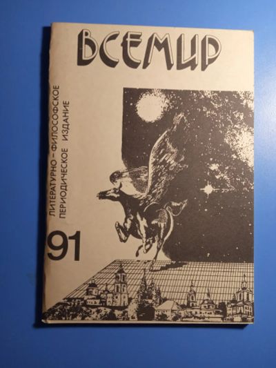 Лот: 20327245. Фото: 1. Литературно-философское периодическое... Другое (журналы, газеты, каталоги)