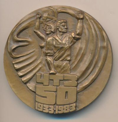 Лот: 19834189. Фото: 1. СССР Медаль 1983 ЧТЗ 50 лет Челябинский... Юбилейные