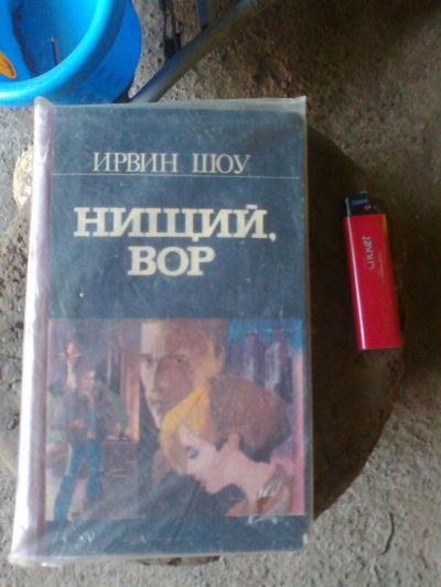 Лот: 4447332. Фото: 1. ирвин шоу. Художественная