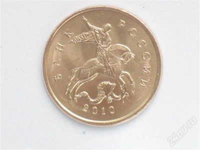 Лот: 244348. Фото: 1. 10 копеек 2010 года ММД. Россия и СССР 1917-1991 года