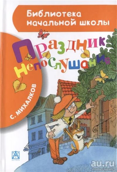 Лот: 16530361. Фото: 1. Сергей Михалков "Праздник непослушания... Художественная для детей