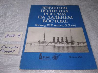 Лот: 19221790. Фото: 1. Головатенко А., Мезенцев Е. Внешняя... История