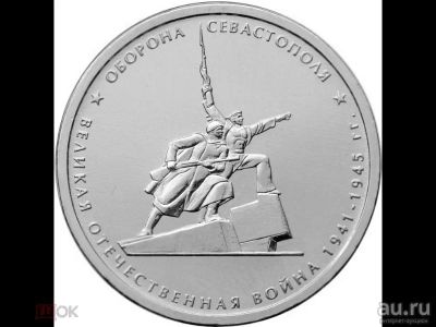 Лот: 18025304. Фото: 1. 5 рублей 2015 г. Оборона Севастополя... Россия после 1991 года