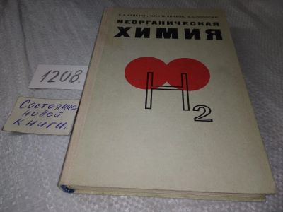 Лот: 19225540. Фото: 1. Балезин С. А., Ключников Н. Г... Для школы