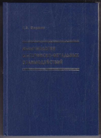 Лот: 23439217. Фото: 1. Иммунология материнско-фетальных... Традиционная медицина