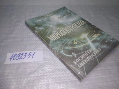 Лот: 25355723. Фото: 1. вб/oz(4092351)Миропостроение... Религия, оккультизм, эзотерика