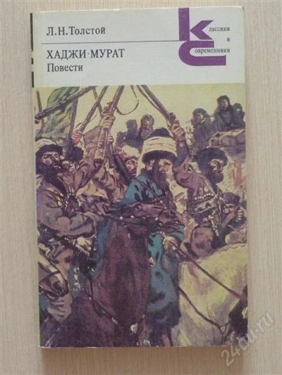 Лот: 2675515. Фото: 1. Л.Толстой, Хаджи-Мурат. Художественная