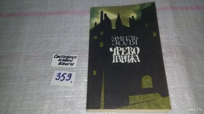Лот: 5355475. Фото: 1. Э.Золя, Чрево Парижа, "Чрево Парижа... Художественная