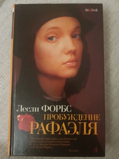 Лот: 17127772. Фото: 1. Книга Лесли Форбс "Пробуждение... Художественная