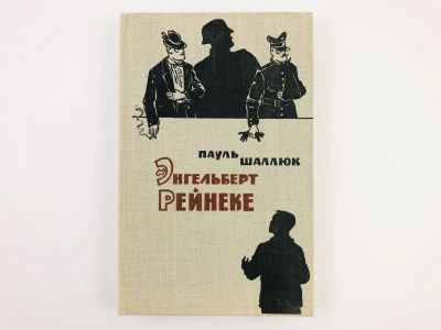 Лот: 23303840. Фото: 1. Энгельберт Рейнеке. Роман. Шаллюк... Художественная