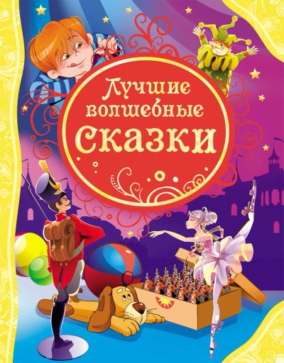 Лот: 15320358. Фото: 1. Лучшие волшебные сказки (Все лучшие... Художественная для детей