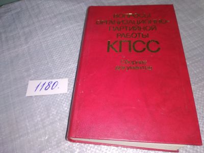 Лот: 18402743. Фото: 1. Вопросы организационно-партийной... Политика