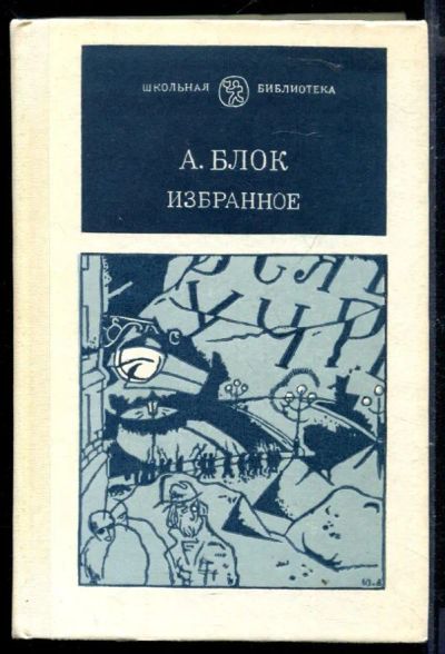 Лот: 23429997. Фото: 1. Избранное | Серия: Школьная библиотека... Художественная