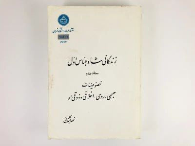 Лот: 23278129. Фото: 1. Жизнеописание Шаха-Аббаса I. Том... Другое (литература, книги)