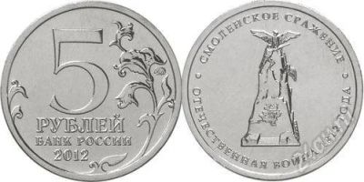 Лот: 12054861. Фото: 1. 5 рублей 2012 года Смоленское... Россия после 1991 года
